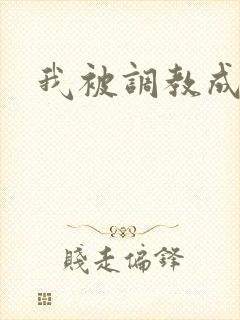 我被调教成母狗封面