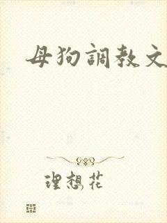 母狗调教文h