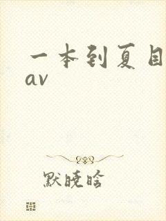 一本到夏目彩春av