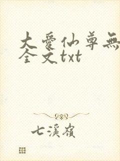 大爱仙尊无删改全文txt