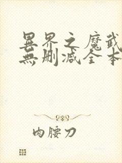 异界之魔武流氓无删减全本阅读
