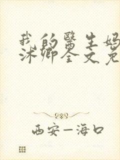 我的医生妈妈林沐卿全文免费阅读封面