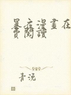 暴夜漫画在线免费阅读