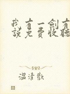 我有一剑有声小说免费收听