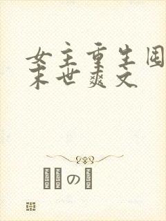 女主重生囤货的末世爽文封面