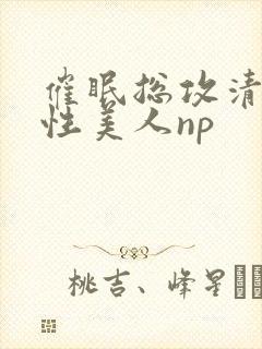 催眠总攻清冷双性美人np