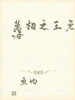万相之王免费李洛