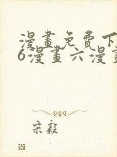 漫画免费下拉式6漫画六漫画