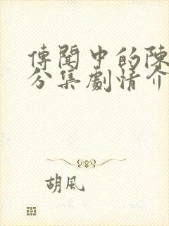 传闻中的陈芊芊分集剧情介绍