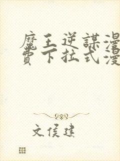 魔王逆谋漫画免费下拉式漫画六漫画
