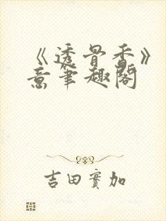 《透骨香》鱼双意笔趣阁