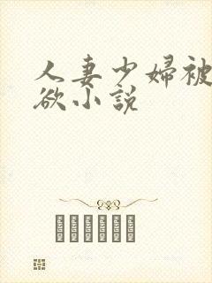 人妻少妇被插情欲小说