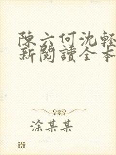 陈六何沈轻舞最新阅读全本笔趣阁