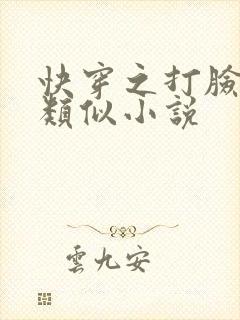 快穿之打脸狂魔类似小说