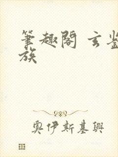 笔趣阁 玄鉴仙族