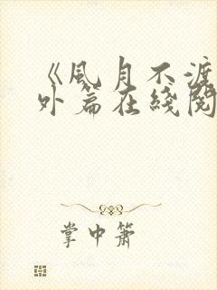 《风月不渡》番外篇在线阅读