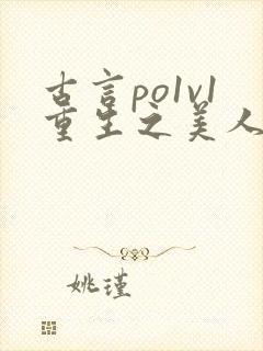 古言po1v1重生之美人事君
