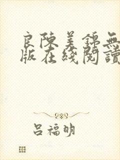 良陈美锦无删减版在线阅读