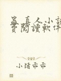 蛊 真人小说免费阅读软件