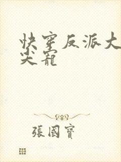 快穿反派大佬心尖宠封面