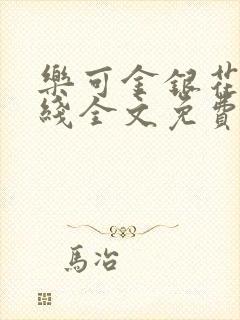 乐可金银花露在线全文免费阅封面