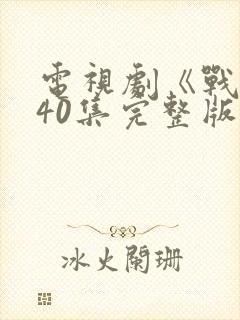 电视剧《战士》40集完整版免费观看