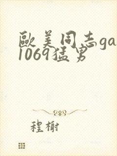 欧美同志gay1069猛男