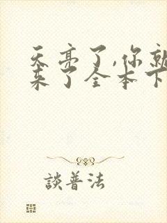 天亮了,你就回来了全本下载txt