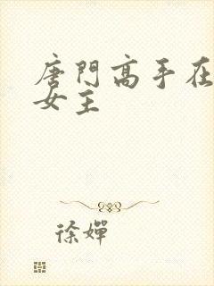 唐门高手在异世女主