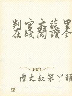 判官木苏里小说在线阅读全文免费封面