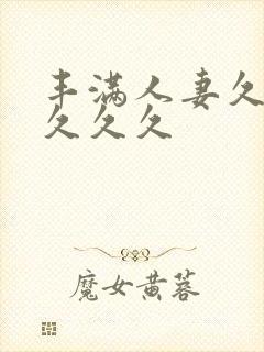 丰满人妻久久久久久久封面