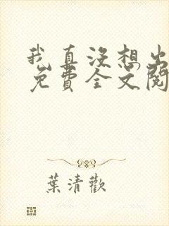 我真没想出名啊免费全文阅