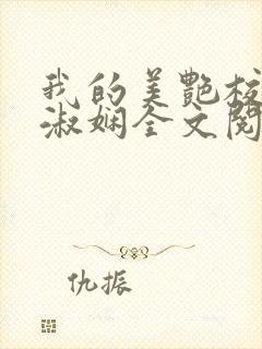 我的美艳校长陈淑娴全文阅读笔趣阁封面