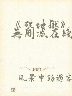 《破地狱》粤语无删减在线播放
