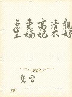 免费高清观看重生嫡妃不好惹短剧