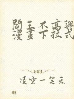 阎王不高兴免费漫画下拉式封面