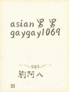 asian男男gaygay1069封面