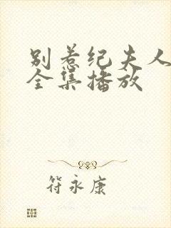 别惹纪夫人短剧全集播放封面