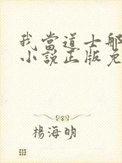 我当道士那些年小说正版免费