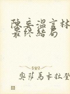 陈妄温言林年年最终结局