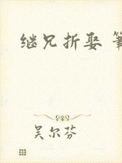 继兄折娶 笔趣