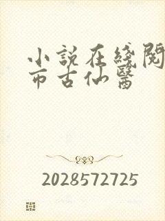 小说在线阅读都市古仙医