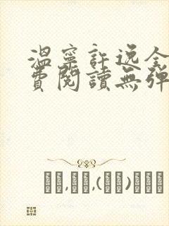 温宁许逸全文免费阅读无弹窗笔趣阁封面