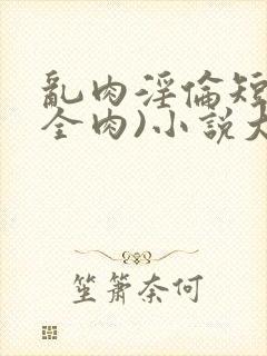 乱肉淫伦短文(全肉)小说大全封面