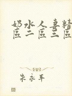 奶水人妻精品一区二区三区
