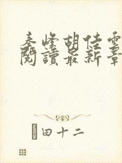 秦峰胡佳云全文阅读最新章节更新时间