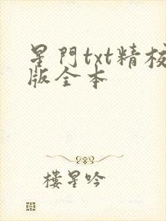 星门txt精校版全本封面