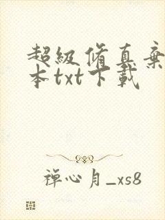 超级修真弃少全本txt下载