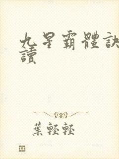 九星霸体诀免费读封面