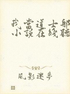 我当道士那些年小说在线听书
